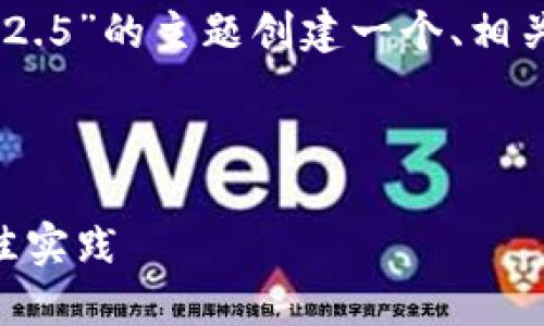 为了更好地帮助你，我将围绕“TPWallet 1.2.5”的主题创建一个、相关关键词、大纲、内容以及回答一些相关问题。

### 

TPWallet 1.2.5使用指南：安全、功能与最佳实践