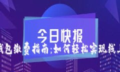 数字钱包缴费指南：如何