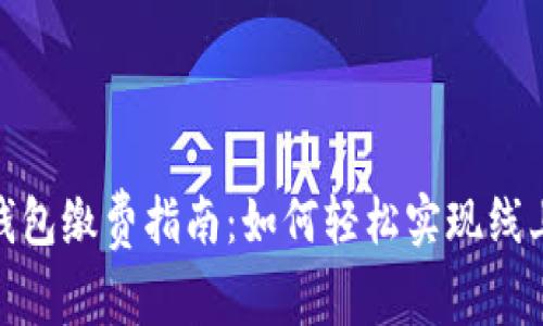 数字钱包缴费指南：如何轻松实现线上支付