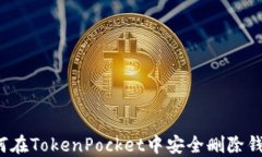 如何在TokenPocket中安全删除