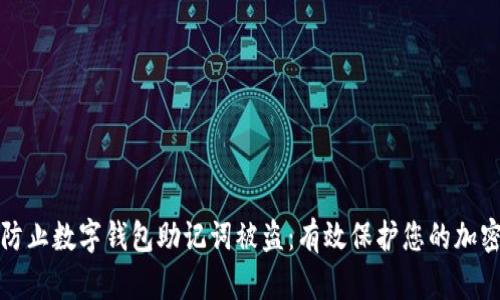 如何防止数字钱包助记词被盗：有效保护您的加密资产