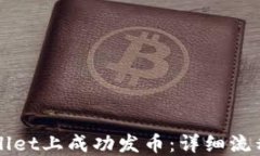 如何在TPWallet上成功发币：