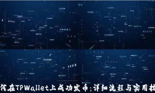 
如何在TPWallet上成功发币：详细流程与实用技巧