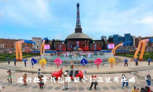 建行数字钱包限额介绍及使用攻略