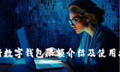 建行数字钱包限额介绍及