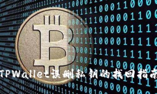 TPWallet误删私钥的找回指南