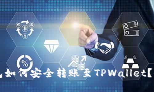 比特派钱包如何安全转账至TPWallet?全方位指南