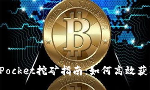 TokenPocket挖矿指南：如何高效获取收益