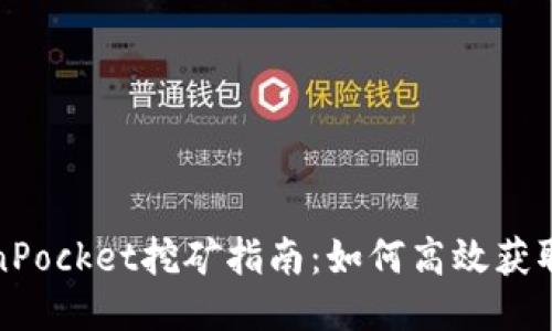 TokenPocket挖矿指南：如何高效获取收益