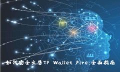 如何安全出售TP Wallet Fir