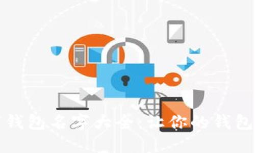 创意数字钱包名字大全：让你的钱包与众不同