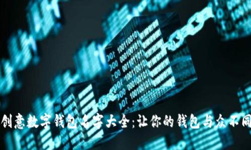 创意数字钱包名字大全：让你的钱包与众不同