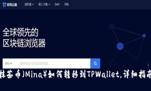 抹茶币（Mina）如何转移到TPWallet，详细指南