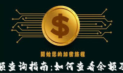
加密钱包余额查询指南：如何查看余额及其显示方法