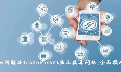 如何解决TokenPocket显示病毒问题：全面指南