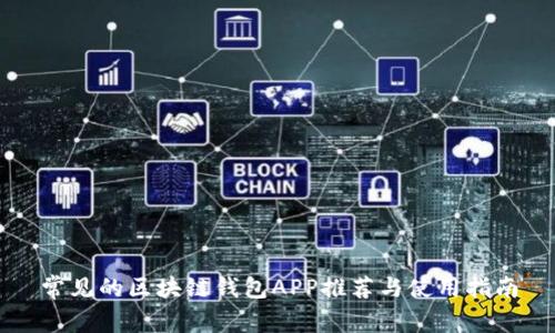 常见的区块链钱包APP推荐与使用指南