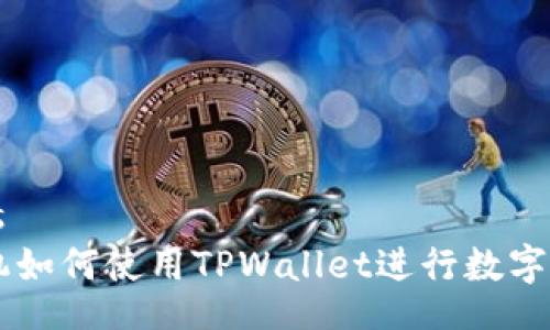 bindings
苹果手机如何使用TPWallet进行数字货币交易