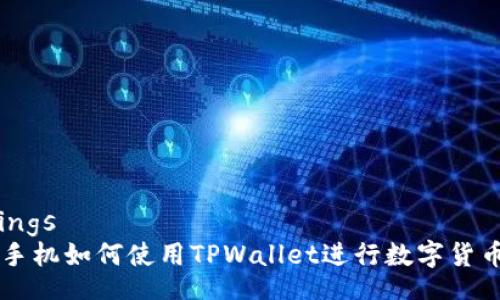 bindings
苹果手机如何使用TPWallet进行数字货币交易