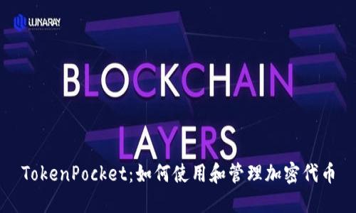 TokenPocket：如何使用和管理加密代币