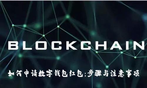 如何申请数字钱包红包：步骤与注意事项