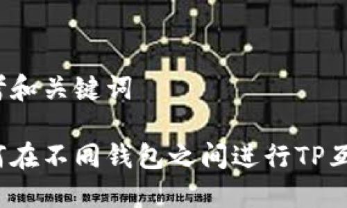思考和关键词

如何在不同钱包之间进行TP互转？
