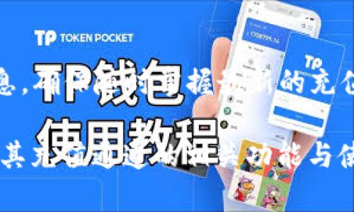   TPWallet充值通道详解：什么是TPWallet充值通道及其使用方法 / 
 guanjianci TPWallet, 充值通道, 加密货币, 数字钱包 /guanjianci 

### 内容主体大纲

1. 什么是TPWallet？
    - 1.1 TPWallet的定义
    - 1.2 TPWallet的背景与发展
    - 1.3 TPWallet的主要功能

2. 什么是充值通道？
    - 2.1 充值通道的基本概念
    - 2.2 充值通道的作用
    - 2.3 TPWallet的充值通道介绍

3. 如何使用TPWallet充值通道进行充值？
    - 3.1 注册并创建TPWallet账户
    - 3.2 选择充值通道
    - 3.3 按照步骤进行充值

4. TPWallet充值通道的优势
    - 4.1 方便快捷
    - 4.2 安全性高
    - 4.3 支持多种加密货币

5. 常见问题解答
    - 5.1 充值通道是否收取手续费？
    - 5.2 充值不到账怎么办？
    - 5.3 如何确保充值的安全性？
    - 5.4 TPWallet是否支持法币充值？
    - 5.5 充值通道的使用限制有哪些？
    - 5.6 如何获取TPWallet的最新动态？

### 内容详细介绍

#### 什么是TPWallet？

##### 1.1 TPWallet的定义

TPWallet是一款基于区块链技术的数字钱包，旨在为用户提供安全、便捷、高效的加密货币管理服务。作为一个多资产钱包，TPWallet不仅支持多种加密货币的存储与交易，还集成了丰富的DeFi功能，满足用户在数字资产管理上的各种需求。

##### 1.2 TPWallet的背景与发展

TPWallet成立于加密货币快速发展的背景下，随着区块链技术的日益普及，数字资产的价值逐渐被人们所认可，因此对安全、便捷的数字钱包需求也随之增加。TPWallet的团队致力于通过不断创新技术和完善用户体验，使其成为行业内领先的数字钱包之一。

##### 1.3 TPWallet的主要功能

TPWallet具备多种功能，包括但不限于：
- 多币种支持：用户可以在一个平台上管理多种加密货币。
- 交易功能：支持用户之间的加密货币转账与交易。
- DeFi应用：为用户提供去中心化融资、借贷等多种金融服务。
- 安全性功能：多重加密和安全验证，确保用户资产安全。

#### 什么是充值通道？

##### 2.1 充值通道的基本概念

充值通道是指用户通过特定的渠道为其数字钱包进行资金充值的一种方式。它通常涉及不同支付平台、银行转账或其他加密货币网络，目的是为用户提供一个可选择多种方式进行充值的方便途径。

##### 2.2 充值通道的作用

充值通道的主要作用在于提升用户的操作便利性和资金流动性。通过多样化的充值选项，用户可以根据自身的情况和需求选择最合适的充值方式，以确保资金能快速、安全地转入其TPWallet账户。

##### 2.3 TPWallet的充值通道介绍

TPWallet提供了一系列的充值通道，包括银行转账、第三方支付平台、以及其他加密货币充值方式。用户在使用时，只需选择相应的充值通道，系统将根据选择提供详细的充值指导步骤。

#### 如何使用TPWallet充值通道进行充值？

##### 3.1 注册并创建TPWallet账户

在进行充值之前，用户需要先注册并创建TPWallet账户。注册过程相对简单，用户只需提供邮箱地址和设置登录密码，随后通过邮箱验证即可完成注册。创建账户后，用户可以根据平台提示完善个人信息。

##### 3.2 选择充值通道

登录TPWallet后，用户可以在主界面找到“充值”或者“资金管理”选项，点击进入后将看到可选择的充值通道列表。用户可以根据自己的情况选择合适的充值通道，如信用卡充值、支付宝、微信支付等。

##### 3.3 按照步骤进行充值

选择好充值通道后，用户需按照平台提供的操作步骤进行充值。这通常包括输入充值金额、确认支付方式、以及进行支付等步骤。整个过程简洁直观，一般几分钟内即可完成资金到账。

#### TPWallet充值通道的优势

##### 4.1 方便快捷

TPWallet的充值通道设置旨在为用户提供最大的便利性，用户只需简单几步即可完成充值，无需繁琐的手续和等待时间，快速响应用户对资金流动性的需求。

##### 4.2 安全性高

在TPWallet充值过程中，系统会采取多重安全措施，确保用户的支付信息和资产安全。TPWallet通过加密技术和安全认证流程，为用户提供高标准的安全保障，用户可以放心进行充值。

##### 4.3 支持多种加密货币

TPWallet充值通道不仅支持法币充值，用户还可以选择使用其他的加密货币进行充值。这种灵活性满足了不同用户的需求，使其能够方便地管理自己的资产。

#### 常见问题解答

##### 5.1 充值通道是否收取手续费？

在使用TPWallet的充值通道时，部分充值方式可能会涉及手续费。在确认充值方式时，系统会清晰提示用户可能产的费用，用户可以根据需选择是否继续使用该充值通道。

##### 5.2 充值不到账怎么办？

如果用户在TPWallet进行充值后未能及时到账，建议首先检查支付记录，确认是否已完成支付。如果确认已支付但资金仍未到账，可以联系TPWallet客服，提供支付凭证，进行进一步的查询和解决。

##### 5.3 如何确保充值的安全性？

为了确保充值的安全性，用户应选择官方提供的充值通道进行操作，避免使用不明来源的通道。TPWallet也对交易和充值过程进行实时监控，防止欺诈行为，增强充值安全性。

##### 5.4 TPWallet是否支持法币充值？

是的，TPWallet支持多种法币充值方式，包括常见的信用卡、借记卡及第三方支付平台。用户在选择法币充值时，可以根据自己的实际情况进行选择，从而便捷地完成充值。

##### 5.5 充值通道的使用限制有哪些？

不同的充值通道可能会有不同的使用限制，如最低充值金额、最高充值限额等。用户在使用前建议查看相关规则，以避免不必要的麻烦。

##### 5.6 如何获取TPWallet的最新动态？

用户可通过关注TPWallet的官方网站、官方社交媒体账号等渠道，及时获取平台的最新动态、活动以及其他重要信息，确保随时掌握最新的充值通道及其他功能更新。

以上是针对“TPWallet充值通道是什么”的详细解析和相关问题的解答。希望能够帮助用户更好地理解TPWallet及其充值通道的相关功能与使用方法。