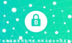 广电运通数字钱包研发：