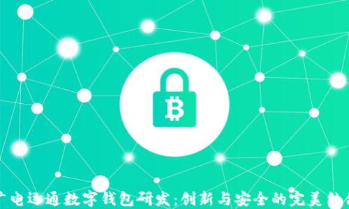 
广电运通数字钱包研发：创新与安全的完美结合