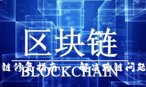 TPWallet跨链修复指南 - 解决跨链问题的全面攻略