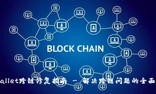 TPWallet跨链修复指南 - 解决跨链问题的全面攻略