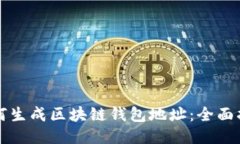 如何生成区块链钱包地址