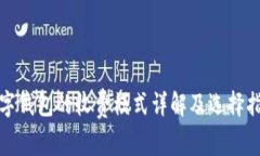 数字钱包的收费模式详解