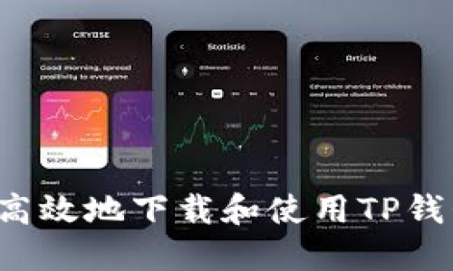 : 如何安全高效地下载和使用TP钱包：全面指南