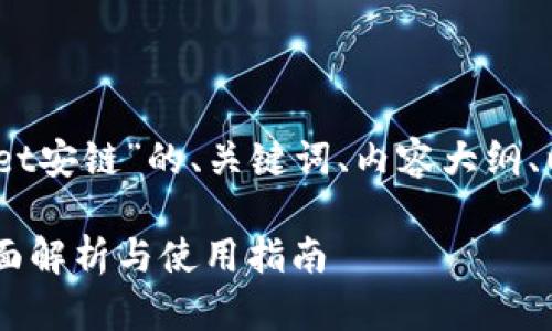 好的，以下是关于“tpwallet安链”的、关键词、内容大纲、以及详细问题解答的示范：

什么是TPWallet安链？全面解析与使用指南