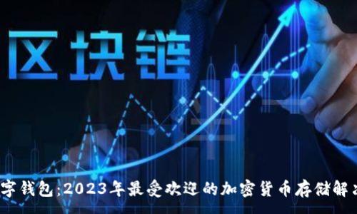 :
TTT数字钱包：2023年最受欢迎的加密货币存储解决方案