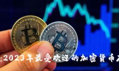 :TTT数字钱包：2023年最受欢