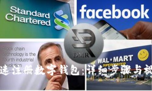 如何快速注册数字钱包：详细步骤与视频指南