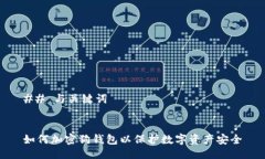 ## 与关键词如何加密狗钱