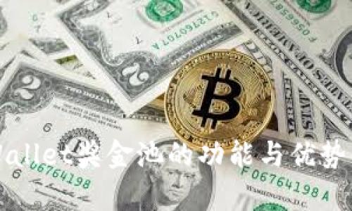TPWallet奖金池的功能与优势解析