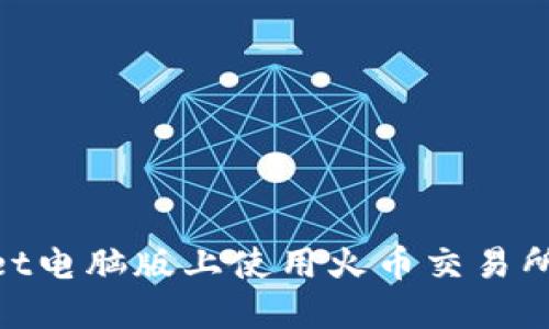 如何在TokenPocket电脑版上使用火币交易所进行数字货币交易