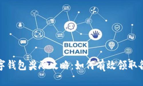 开通数字钱包奖励攻略：如何有效领取各种奖励