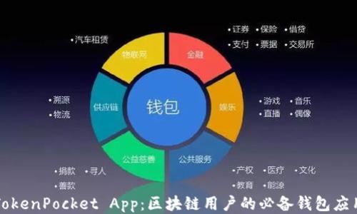 
TokenPocket App：区块链用户的必备钱包应用