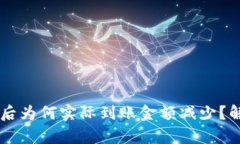 TPWallet卖出后为何实际到账