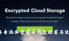 2023年香港加密货币钱包推