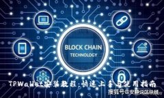 TPWallet安装教程：快速上手