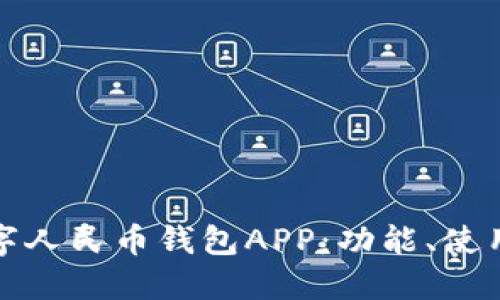 思考的

全面解析数字人民币钱包APP：功能、使用及未来发展