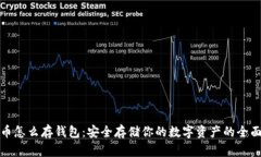 加密币怎么存钱包：安全