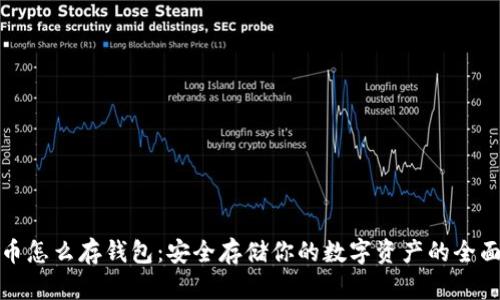 加密币怎么存钱包：安全存储你的数字资产的全面指南