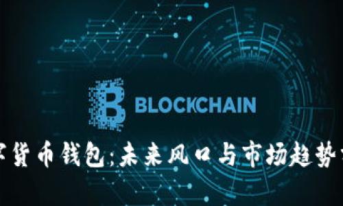 数字货币钱包：未来风口与市场趋势分析