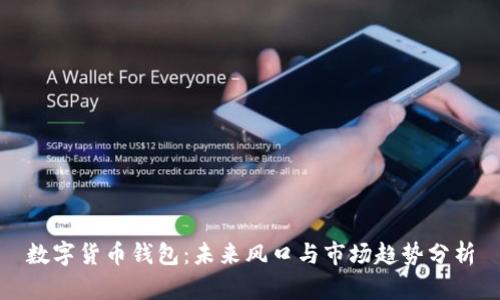 数字货币钱包：未来风口与市场趋势分析